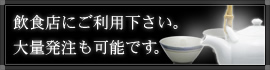 飲食店にご利用下さい。大量発注も可能です。