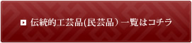 伝統工芸品(民芸品）一覧はコチラ