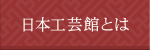 日本工芸館とは