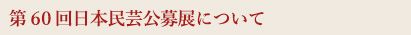 第６０回日本民芸公募展について