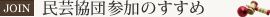 民芸協団参加のすすめ