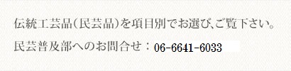 伝統工芸品（民芸品）を項目別でお選び、ご覧下さい。